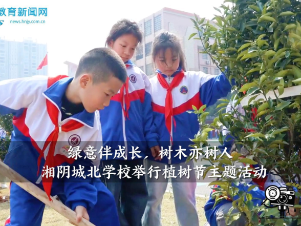 【湘阴站】“绿意伴成长，树木亦树人”，城北学校植树节主题活动圆满开展