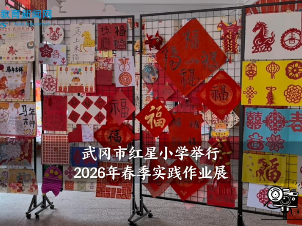 【武冈站】红星小学2026年春季实践作业展以实践赋能成长