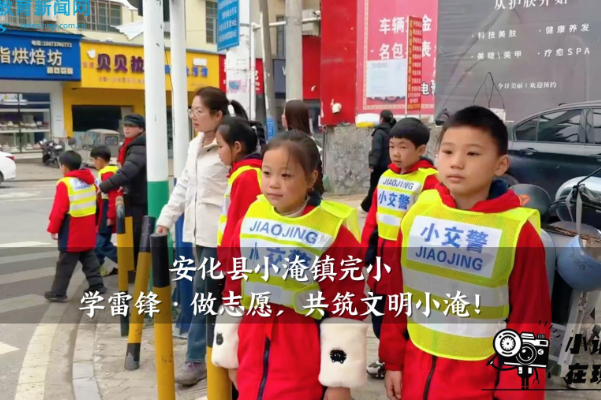 【安化站】传承雷锋精神，共筑文明家园，小淹镇完小学子化身志愿小先锋