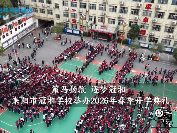 【耒阳站】冠湘学校：举办“策马扬鞭 逐梦冠湘”2026年春季开学典礼