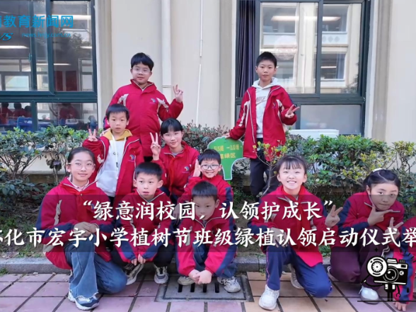 【怀化站】“绿意润校园，认领护成长”，宏宇小学植树节班级绿植认领启动仪式举行