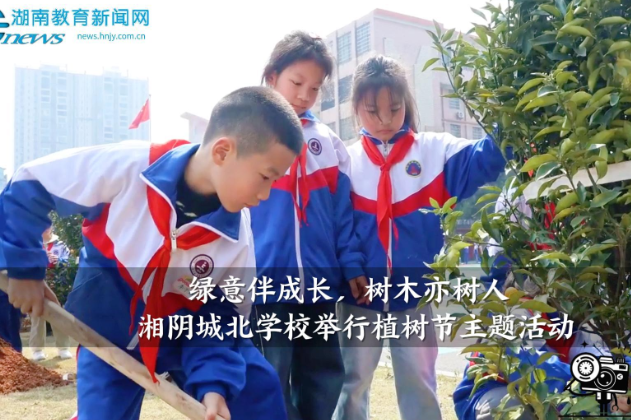 【湘阴站】“绿意伴成长，树木亦树人”，城北学校植树节主题活动圆满开展