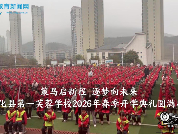 【安化站】“策马启新程，逐梦向未来”，安化县第一芙蓉学校2026年春季开学典礼圆满举行