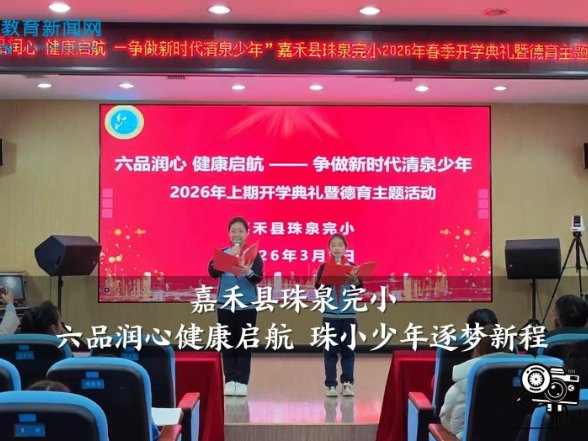 【嘉禾站】嘉禾县珠泉完小：六品润心健康启航 珠小少年逐梦新程