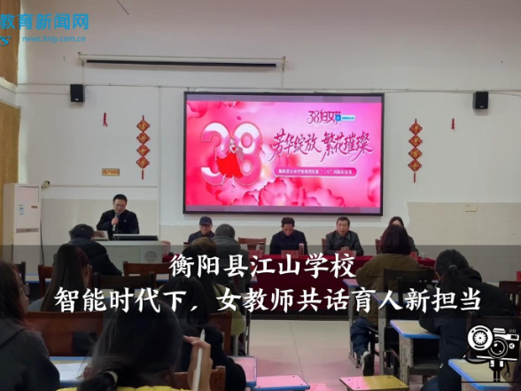 【衡阳县站】江山学校：智能时代下，女教师共话育人新担当