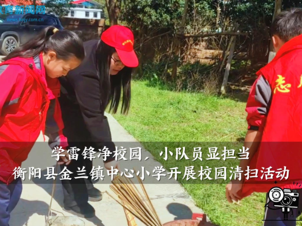 【衡阳县站】金兰镇中心小学开展“践行雷锋精神，美化校园环境”，校园清扫志愿服务活动（小记者 聂坤愉 刘一菲 指导教师 邓玮萍） 