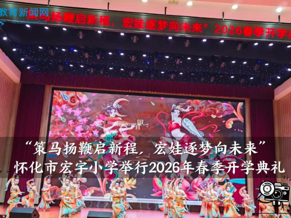 【怀化站】宏宇小学：策马扬鞭启新程，宏娃逐梦向未来