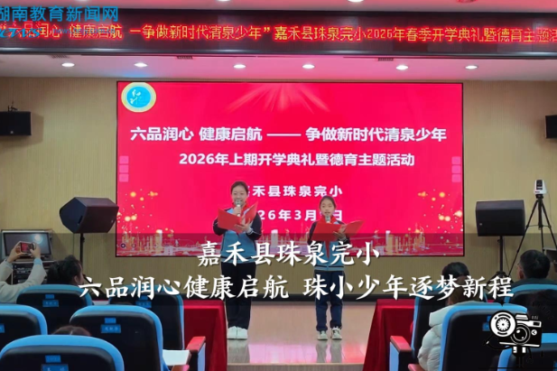 【嘉禾站】嘉禾县珠泉完小：六品润心健康启航 珠小少年逐梦新程