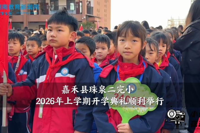 【嘉禾站】珠泉二完小：“策马扬鞭启新程”，2026年上学期开学典礼顺利举行