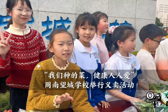 【望城区站】周南望城学校：“我们种的菜，健康人人爱”义卖活动举行