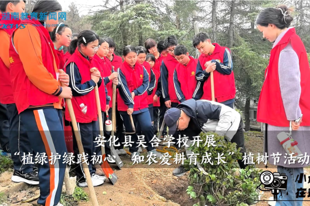 【安化站】吴合学校开展“植绿护绿践初心，知农爱耕育成长”植树节活动（小记者 刘雯玉 指导教师 王潇 刘瑞娟）