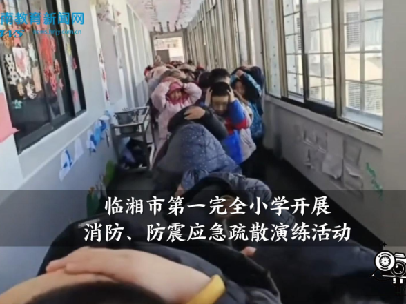 【临湘站】临湘市第一完全小学开展消防、防震应急疏散演练