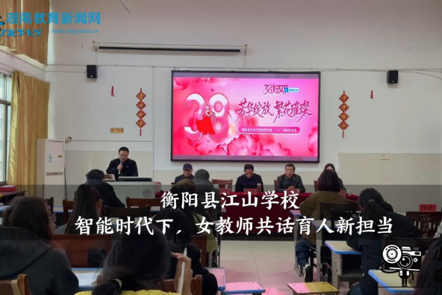 【衡阳县站】江山学校：智能时代下，女教师共话育人新担当