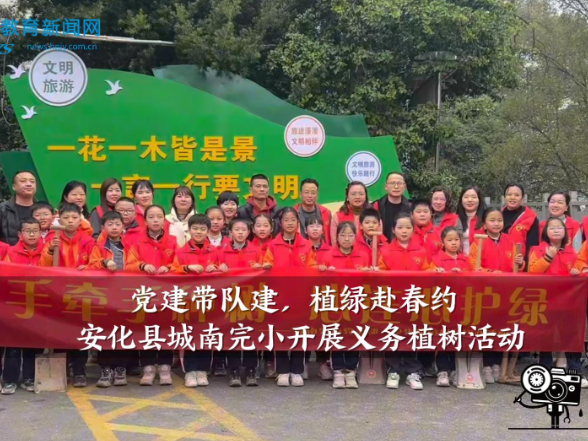 【安化站】城南完小开展：“党建带队建，植绿赴春约”植树节活动（小记者 饶谢翕 指导教师 刘玲 夏柳）