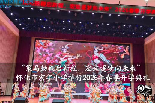 【怀化站】宏宇小学：策马扬鞭启新程，宏娃逐梦向未来