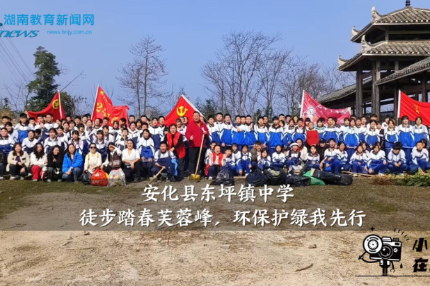 【安化站】东坪镇中学：徒步踏春芙蓉峰，环保护绿我先行