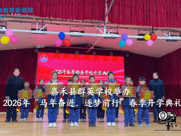 【嘉禾站】群英学校举办2026年“马年奋进，逐梦前行”春季开学典礼