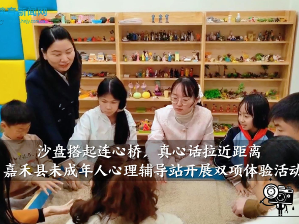 【嘉禾站】童心相伴，暖心沟通，嘉禾县未成年人心理辅导站开展“亲子沙盘与真心话”心理健康公益活动