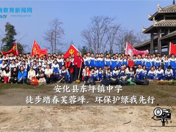 【安化站】东坪镇中学：徒步踏春芙蓉峰，环保护绿我先行