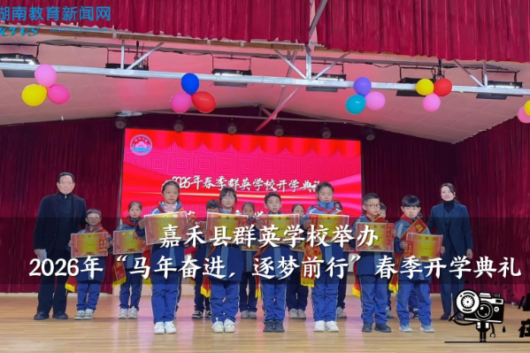 【嘉禾站】群英学校举办2026年“马年奋进，逐梦前行”春季开学典礼