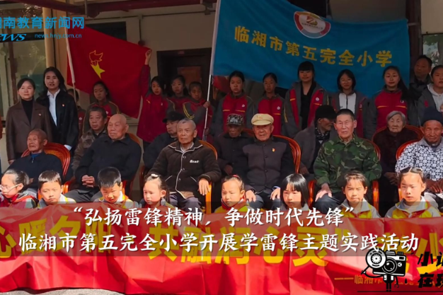 【临湘站】临湘市第五完全小学开展“弘扬雷锋精神，争做时代先锋”学雷锋主题实践活动