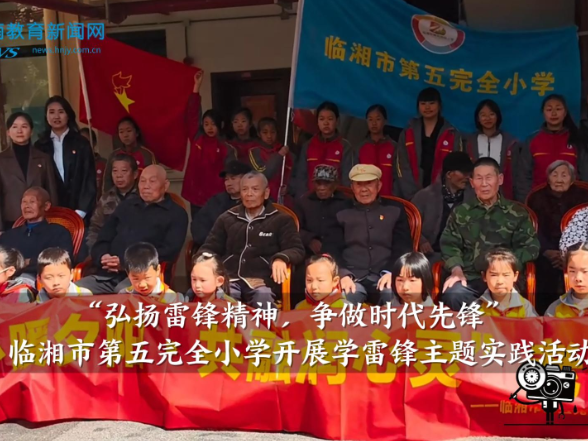 【临湘站】临湘市第五完全小学开展“弘扬雷锋精神，争做时代先锋”学雷锋主题实践活动