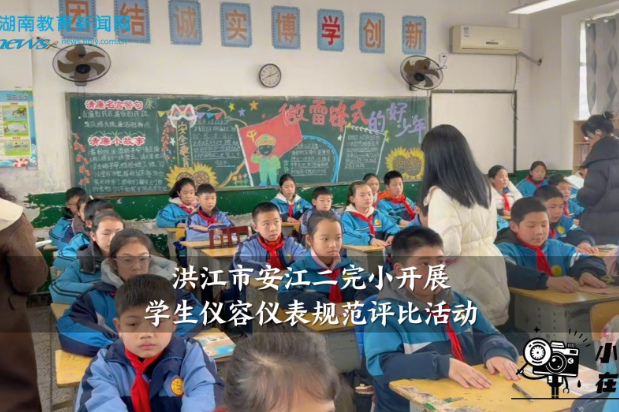 【洪江站】安江二完小开展学生仪容仪表规范评比活动
