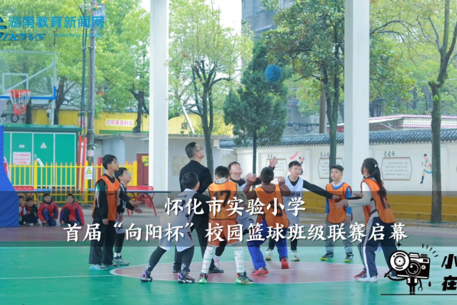 【怀化站】怀化市实验小学首届“向阳杯”校园篮球班级联赛启幕
