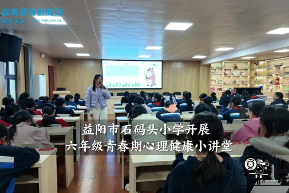 【资阳区站】石码头小学开展六年级青春期心理健康小讲堂