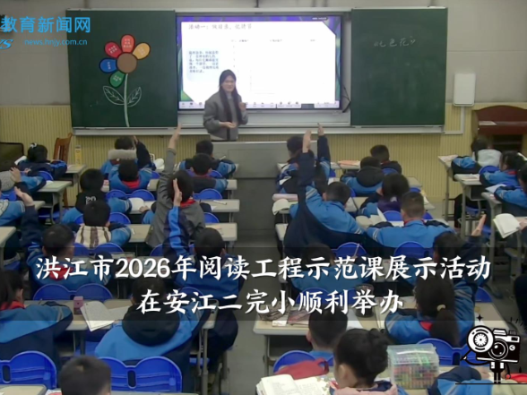 【洪江站】洪江市2026年阅读工程示范课展示活动在安江二完小顺利举办