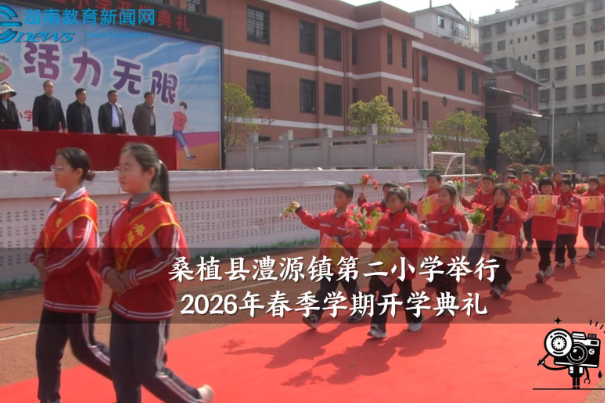 【桑植站】澧源镇第二小学举行2026年春季学期开学典礼
