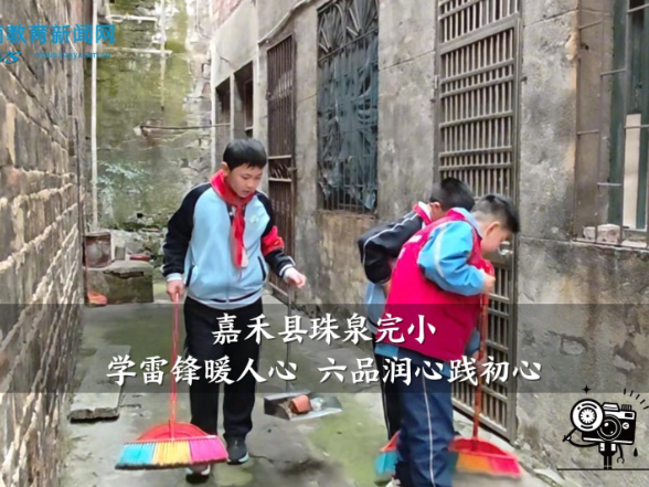 【嘉禾站】嘉禾县珠泉完小：学雷锋暖人心 六品润心践初心