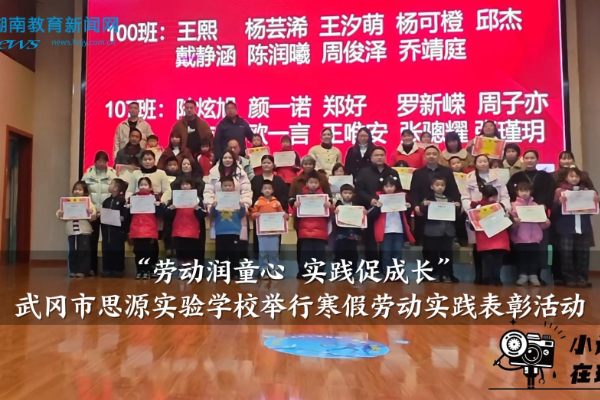 【武冈站】思源实验学校举行“劳动润童心 实践促成长”寒假劳动实践表彰活动