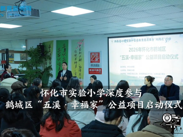 【怀化站】怀化市实验小学深度参与鹤城区“五溪·幸福家”公益项目启动仪式