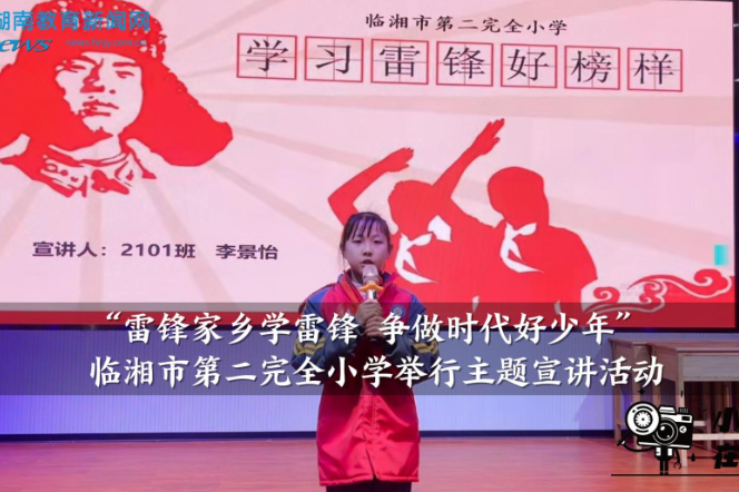 【临湘站】临湘市第二完全小学举行“雷锋家乡学雷锋 争做时代好少年”主题宣讲活动