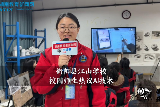 【衡阳县站】江山学校校园师生热议AI技术