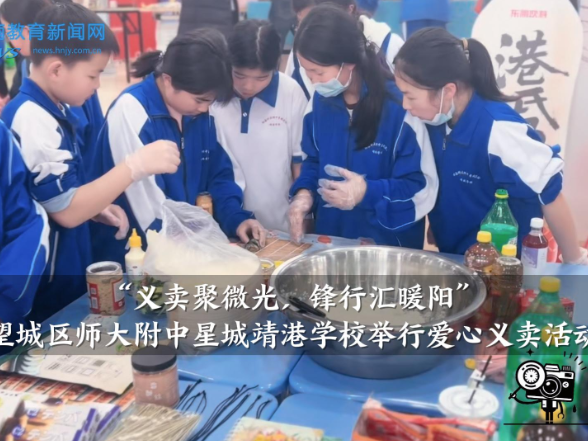 【望城区站】师大附中星城靖港学校举行“义卖聚微光，锋行汇暖阳”爱心义卖活动