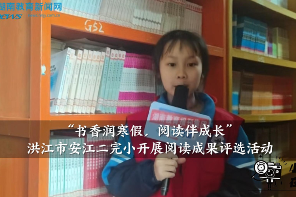 【安化站】安江二完小开展“书香润寒假，阅读伴成长”阅读成果评选活动