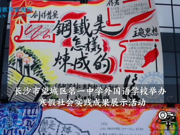 【望城区站】长沙市望城区第一中学外国语学校举办寒假社会实践成果展示活动