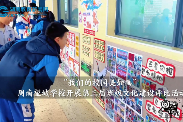 【望城区站】周南望城学校：开展“我们的校园美如画”第三届班级文化建设评比活动