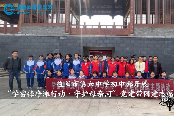 【资阳区站】益阳市第六中学初中部开展“学雷锋净滩行动·守护母亲河”党建带团建志愿服务活动