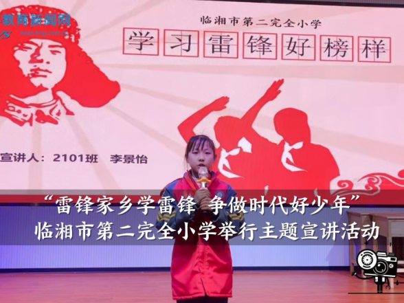 【临湘站】临湘市第二完全小学举行“雷锋家乡学雷锋 争做时代好少年”主题宣讲活动