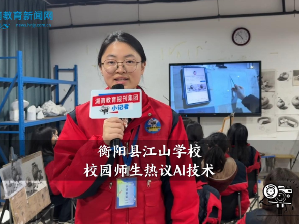 【衡阳县站】江山学校校园师生热议AI技术