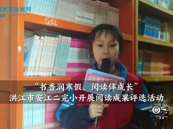 【安化站】安江二完小开展“书香润寒假，阅读伴成长”阅读成果评选活动