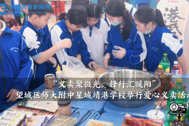 【望城区站】师大附中星城靖港学校举行“义卖聚微光，锋行汇暖阳”爱心义卖活动