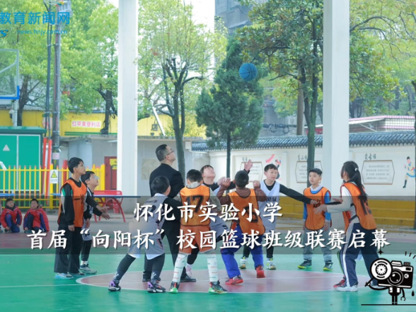 【怀化站】怀化市实验小学首届“向阳杯”校园篮球班级联赛启幕