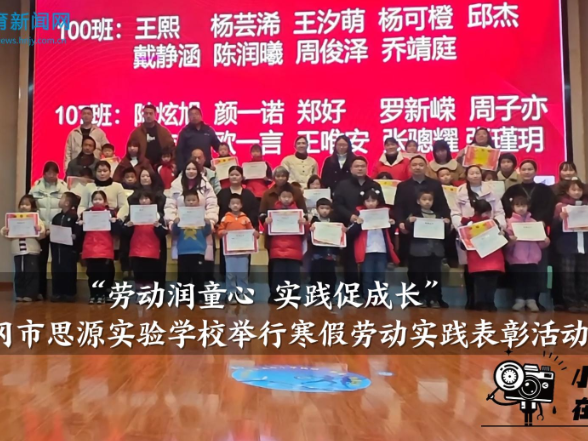 【武冈站】思源实验学校举行“劳动润童心 实践促成长”寒假劳动实践表彰活动