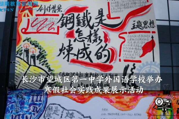 【望城区站】长沙市望城区第一中学外国语学校举办寒假社会实践成果展示活动