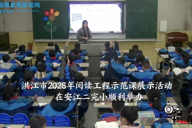 【洪江站】洪江市2026年阅读工程示范课展示活动在安江二完小顺利举办