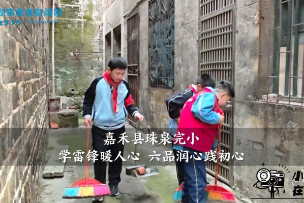 【嘉禾站】嘉禾县珠泉完小：学雷锋暖人心 六品润心践初心